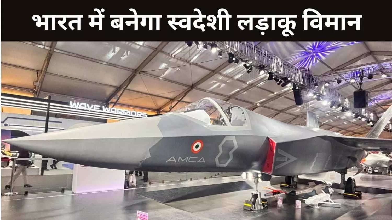भारत में बनेगा अगली पीढ़ी का स्वदेशी फाइटर जेट, AMCA प्रोग्राम को रक्षा मंत्री ने दी मंजूरी भारत में बनेगा अगली पीढ़ी का स्वदेशी फाइटर जेट, AMCA प्रोग्राम को रक्षा मंत्री ने दी मंजूरी
