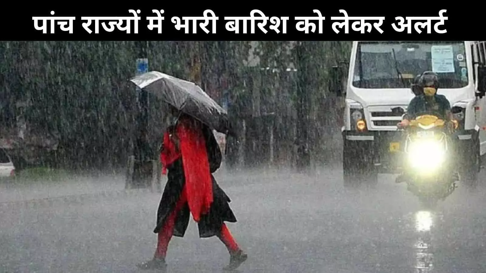 महाराष्ट्र, तामिलनाडू समेत 5 राज्यों में रेड अलर्ट, दिल्ली में दो दिन चलेंगी तेज हवाएं महाराष्ट्र, तामिलनाडू समेत 5 राज्यों में रेड अलर्ट, दिल्ली में दो दिन चलेंगी तेज हवाएं