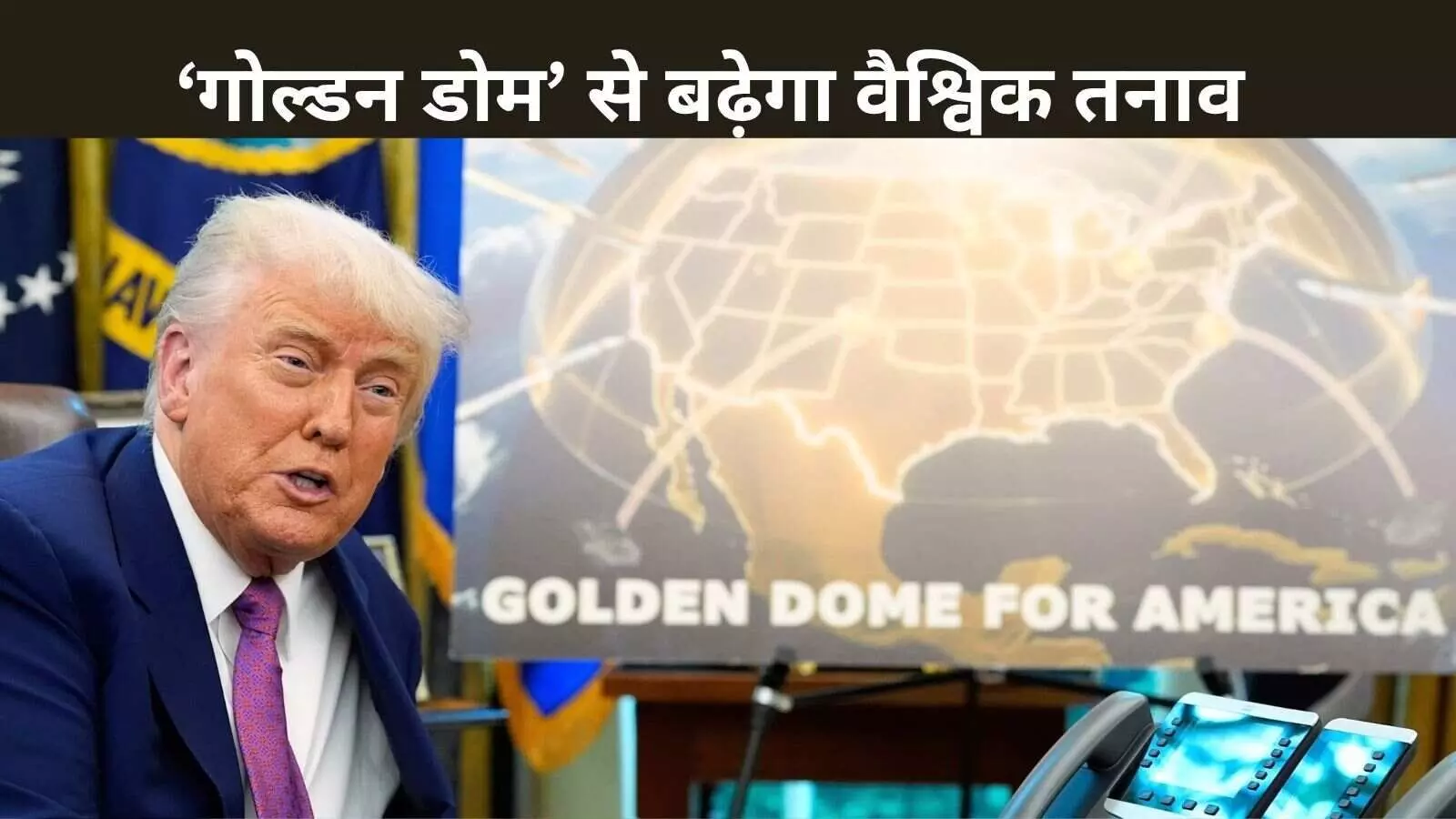 ट्रंप की ‘गोल्डन डोम’ योजना से खतरे में दुनिया? उत्तर कोरिया ने जताई आपत्ति ट्रंप की ‘गोल्डन डोम’ योजना से खतरे में दुनिया? उत्तर कोरिया ने जताई आपत्ति