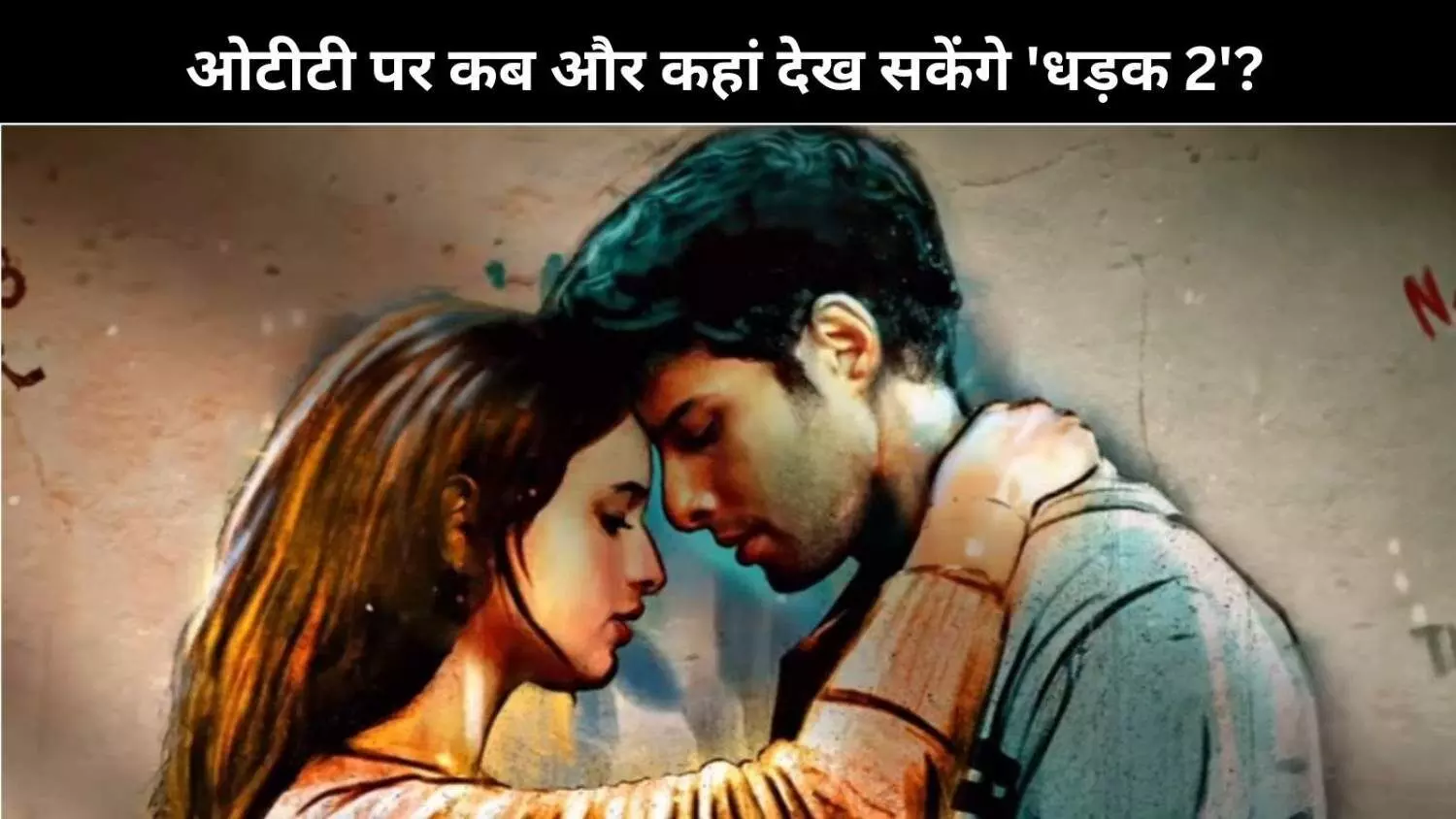 Siddhant Chaturvedi- Triptii Dimri की रोमांटिक कहानी अब इस प्लेटफॉर्म पर देखने को मिलेगी Siddhant Chaturvedi- Triptii Dimri की रोमांटिक कहानी अब इस प्लेटफॉर्म पर देखने को मिलेगी