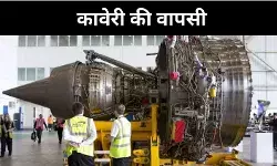 स्वदेशी लड़ाकू इंजन की वापसी, कावेरी प्रोजेक्ट फिर चर्चा में