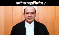 रहेंगे या जाएंगे जज यशवंत वर्मा? संसद में तय होगा भविष्य