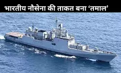 INS तुशील के बाद अब ‘INS तमाल’, अब और घातक होगी भारतीय नौसेना