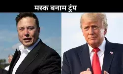 एलोन मस्क और ट्रंप में गहराए मतभेद, खर्च बिल बना विवाद की नई वजह