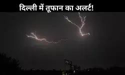 दिल्ली-NCR में अगले 3 दिन बिगड़ा रहेगा मौसम, IMD की चेतावनी