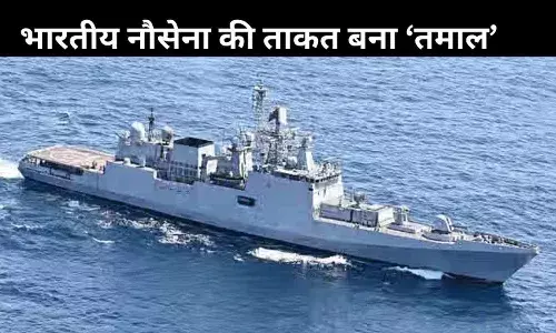 INS तुशील के बाद अब ‘INS तमाल’, अब और घातक होगी भारतीय नौसेना