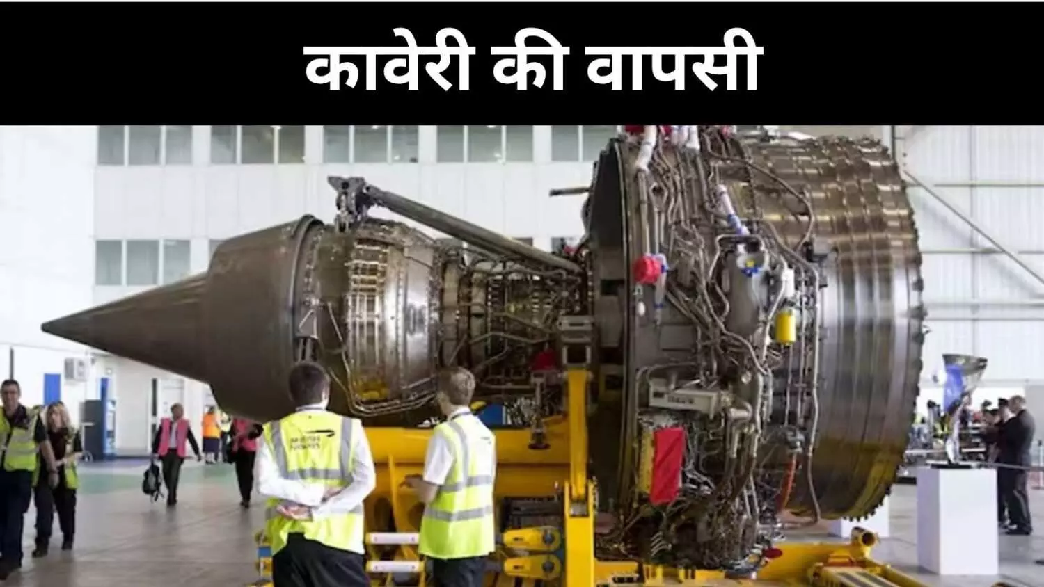 स्वदेशी लड़ाकू इंजन की वापसी, कावेरी प्रोजेक्ट फिर चर्चा में स्वदेशी लड़ाकू इंजन की वापसी, कावेरी प्रोजेक्ट फिर चर्चा में