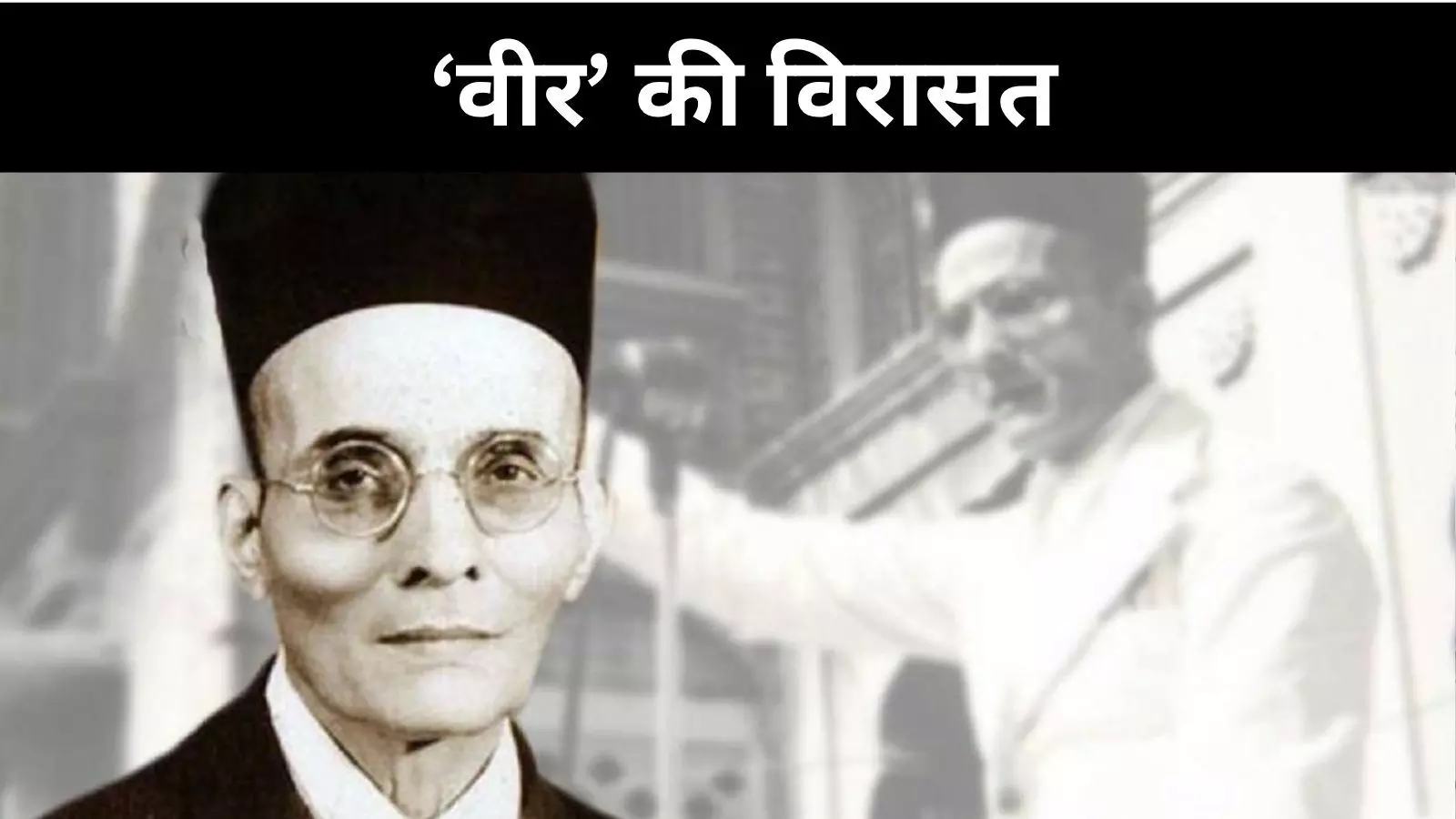 बैरिस्टर सावरकर की वापसी, महाराष्ट्र सरकार ने की बड़ी पहल बैरिस्टर सावरकर की वापसी, महाराष्ट्र सरकार ने की बड़ी पहल