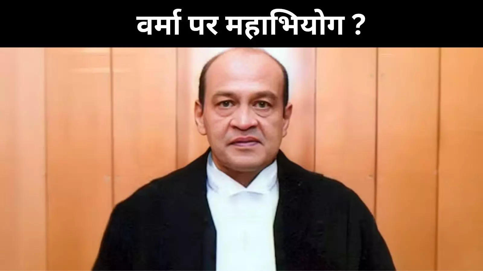 रहेंगे या जाएंगे जज यशवंत वर्मा? संसद में तय होगा भविष्य रहेंगे या जाएंगे जज यशवंत वर्मा? संसद में तय होगा भविष्य