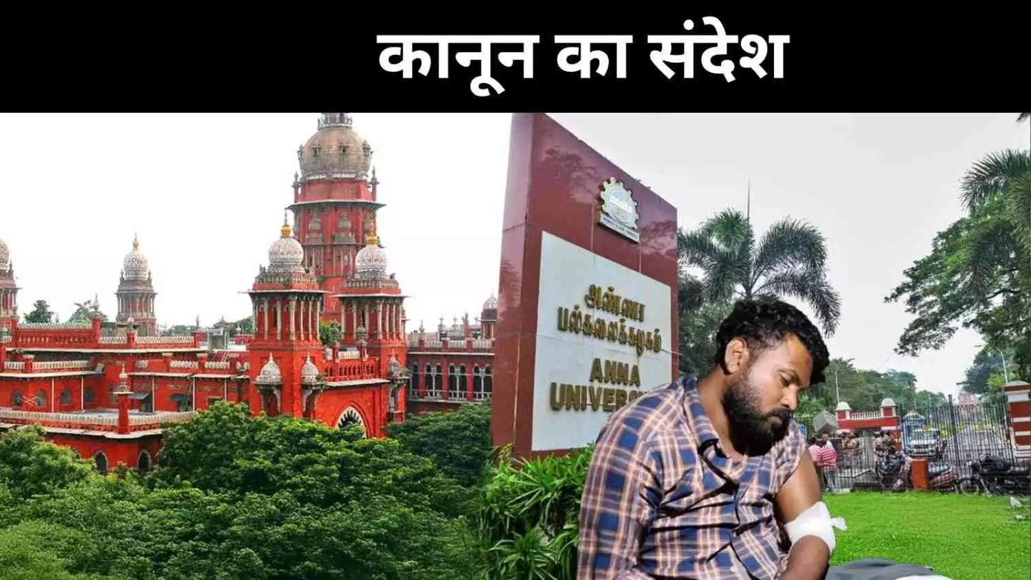 6 महीने में इंसाफ, अन्ना यूनिवर्सिटी यौन उत्पीड़न में सज़ा जल्द 6 महीने में इंसाफ, अन्ना यूनिवर्सिटी यौन उत्पीड़न में सज़ा जल्द