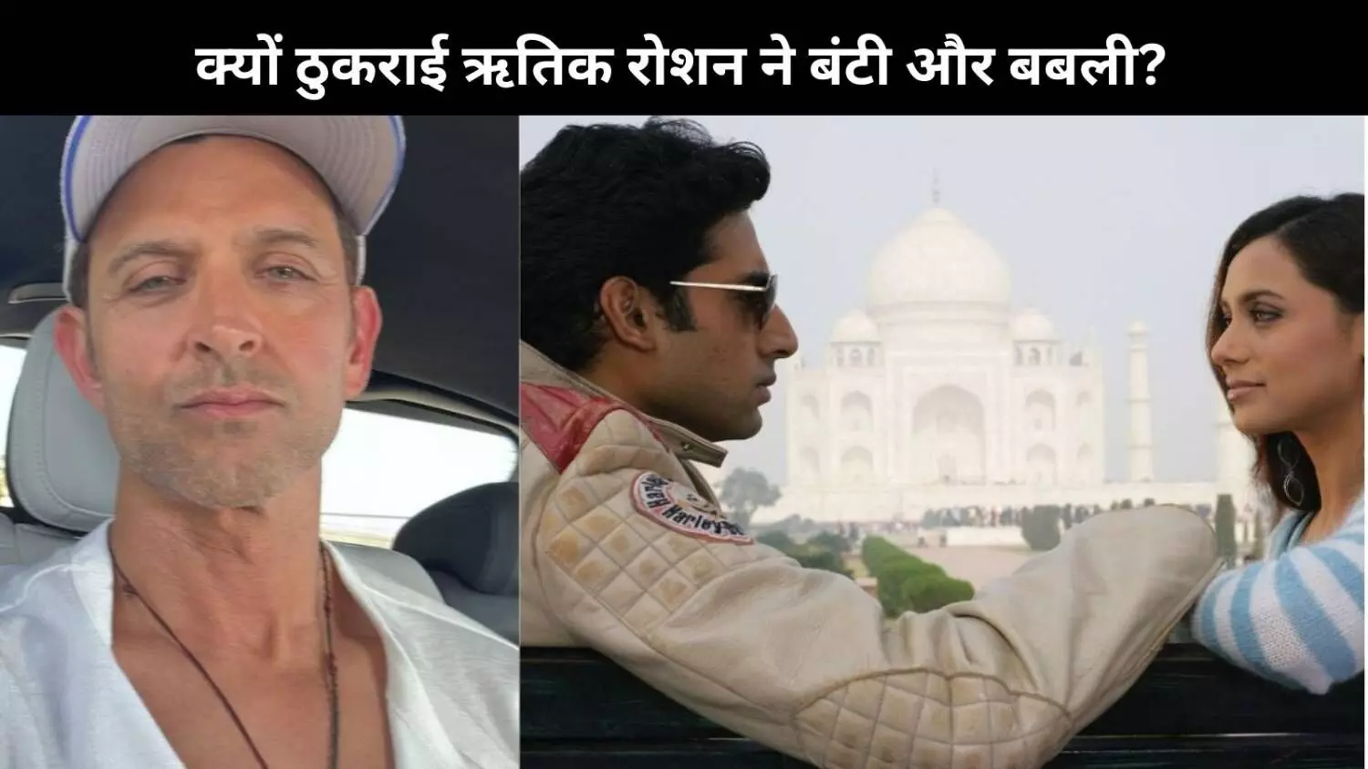 Hrithik Roshan ने क्यों ठुकराई थी बंटी और बबली? ‘सुपर 30’ ने बदल दिया फैसला Hrithik Roshan ने क्यों ठुकराई थी बंटी और बबली? ‘सुपर 30’ ने बदल दिया फैसला