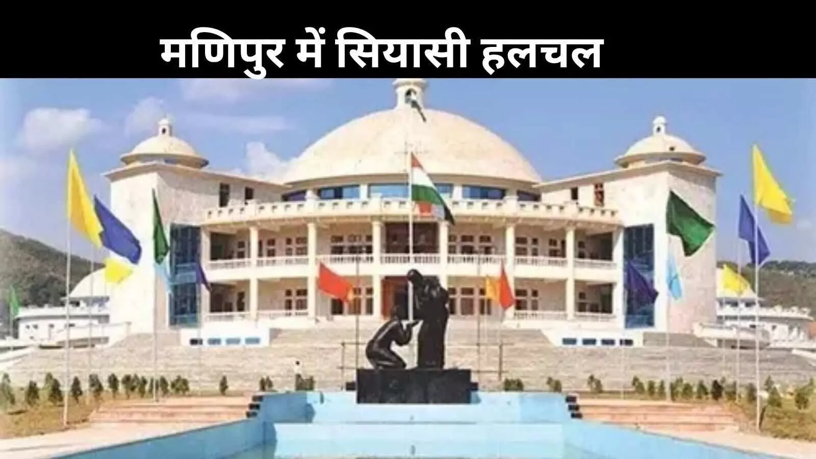 राष्ट्रपति शासन के बीच मणिपुर में सियासी हलचल, नई सरकार गठन की तैयारी राष्ट्रपति शासन के बीच मणिपुर में सियासी हलचल, नई सरकार गठन की तैयारी