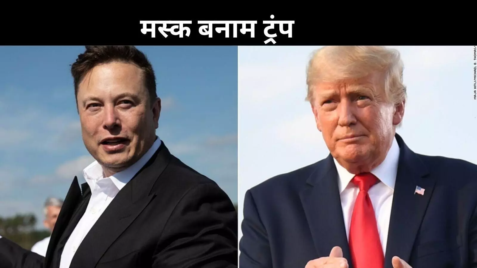 एलोन मस्क और ट्रंप में गहराए मतभेद, खर्च बिल बना विवाद की नई वजह एलोन मस्क और ट्रंप में गहराए मतभेद, खर्च बिल बना विवाद की नई वजह