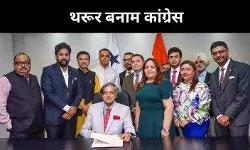 ऑपरेशन सिंदूर पर विदेश में शशि थरूर की ताल, कांग्रेस में भूचाल