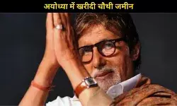 Amitabh Bachchan  ने अयोध्या में खरीदी चौथी जमीन, सरयू प्रोजेक्ट के पास 40 करोड़ का निवेश