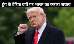 भारत ने फिर ठुकराया ट्रंप का दावा, टैरिफ का सीजफायर से कोई संबंध नहीं