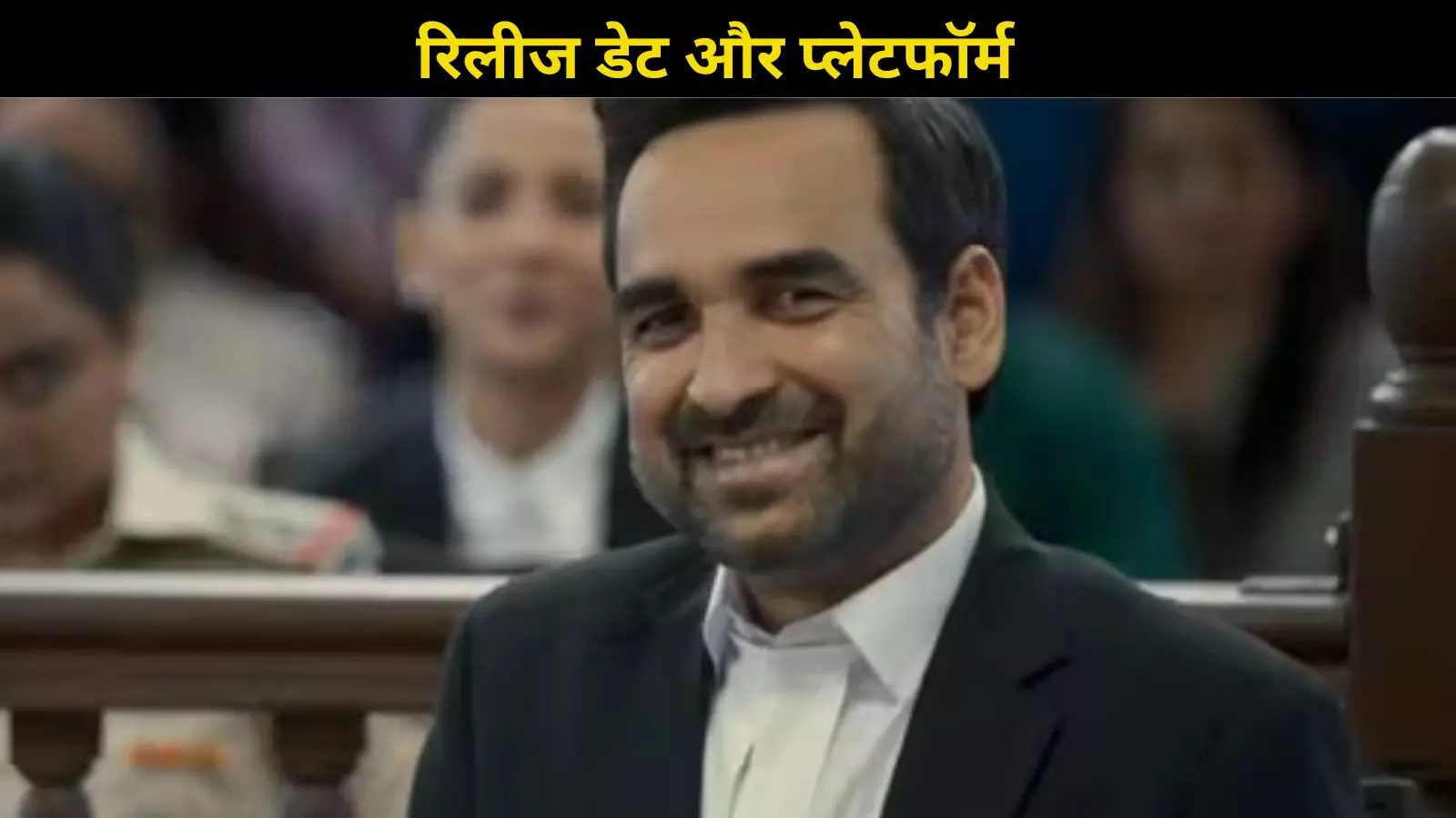 कब और कहां देखें Pankaj Tripathi को मिश्रा जी के रोल में वापसी करते हुए? कब और कहां देखें Pankaj Tripathi को मिश्रा जी के रोल में वापसी करते हुए?