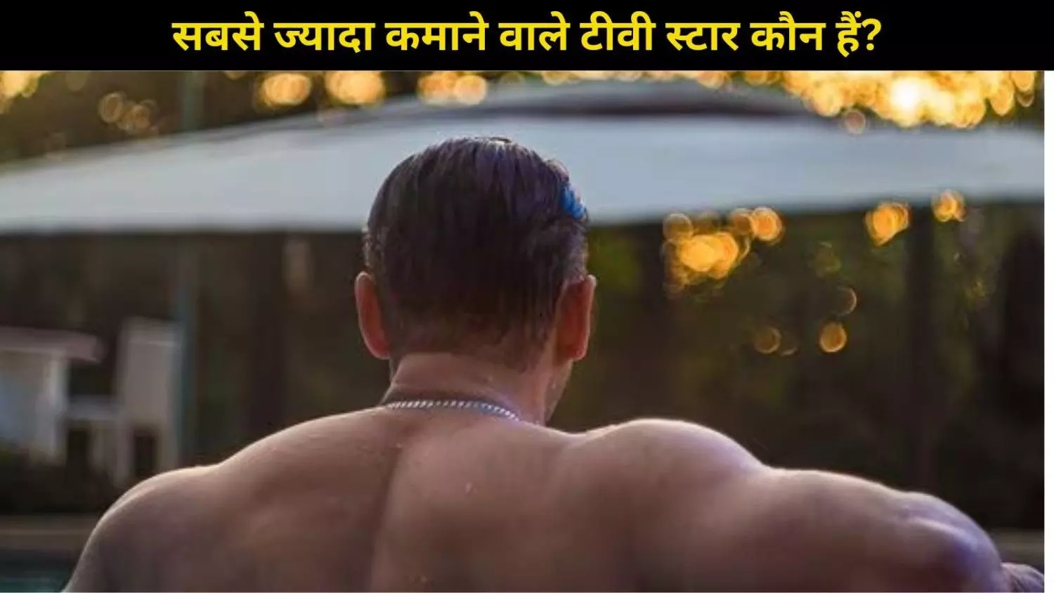 टीवी का सबसे महंगा स्टार कौन? ना कपिल, ना रूपाली, ना ही बिग बी! टीवी का सबसे महंगा स्टार कौन? ना कपिल, ना रूपाली, ना ही बिग बी!