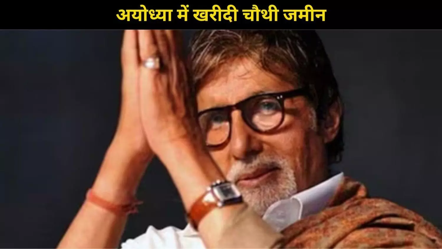 Amitabh Bachchan ने अयोध्या में खरीदी चौथी जमीन, सरयू प्रोजेक्ट के पास 40 करोड़ का निवेश Amitabh Bachchan ने अयोध्या में खरीदी चौथी जमीन, सरयू प्रोजेक्ट के पास 40 करोड़ का निवेश