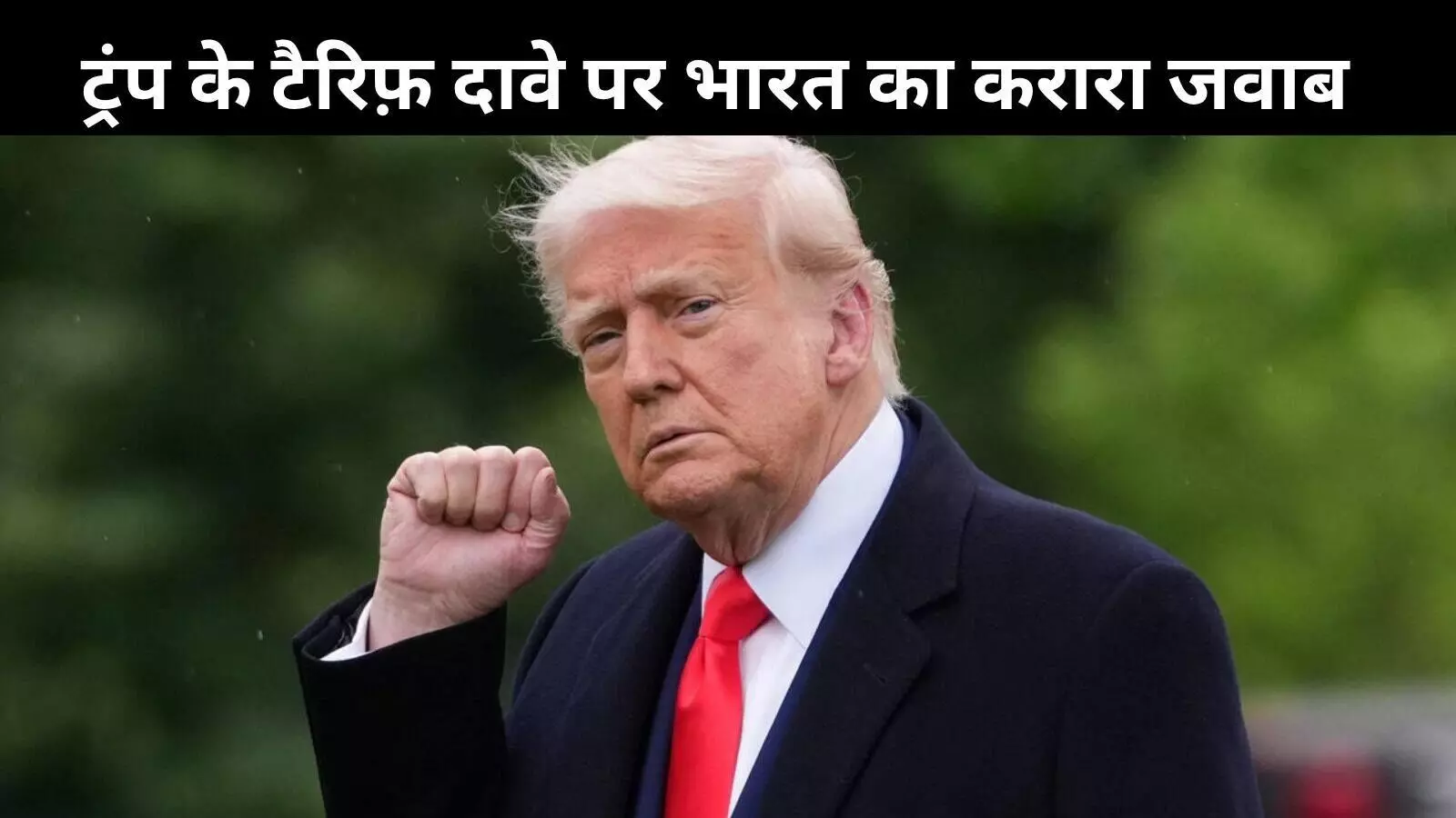 भारत ने फिर ठुकराया ट्रंप का दावा, टैरिफ का सीजफायर से कोई संबंध नहीं भारत ने फिर ठुकराया ट्रंप का दावा, टैरिफ का सीजफायर से कोई संबंध नहीं