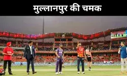 मुल्लानपुर स्टेडियम: तीन राजाओं का नाम, पर काम में नहीं है दम