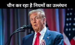 चीन ने अमेरिका से किया विश्वासघात? ट्रंप ने लगाए गंभीर आरोप