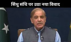 सिंधु जल संधि पर PAK PM की फिर गीदड़भभकी, रेड लाइन पार न करे भारत