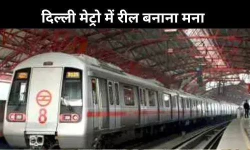 नो रील्स ऑन द व्हील्स, मेट्रो में रील बनाने पर DMRC सख्त