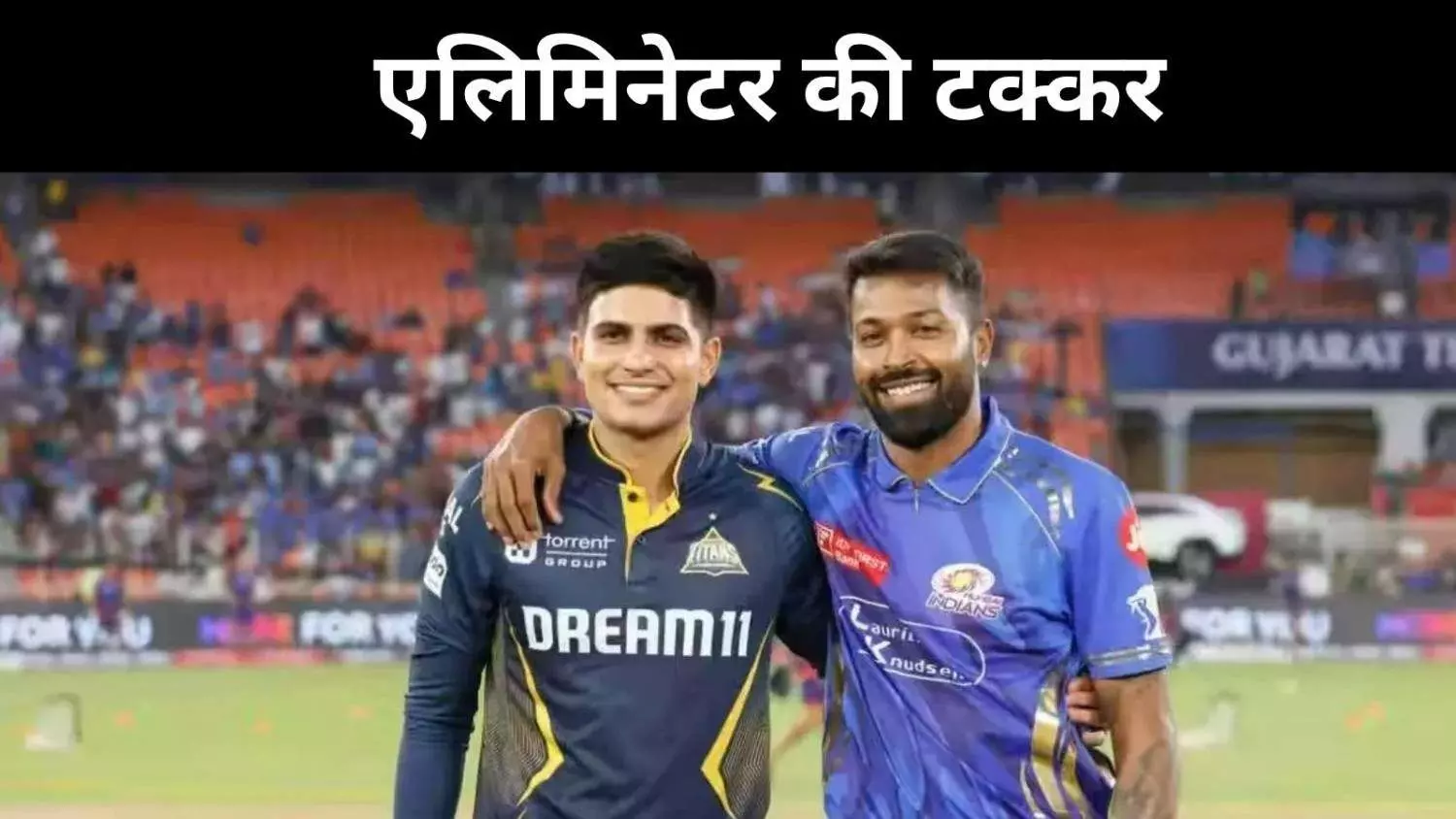 एलिमिनेटर की जंग: गुजरात और मुंबई में कौन मारेगा बाज़ी? एलिमिनेटर की जंग: गुजरात और मुंबई में कौन मारेगा बाज़ी?