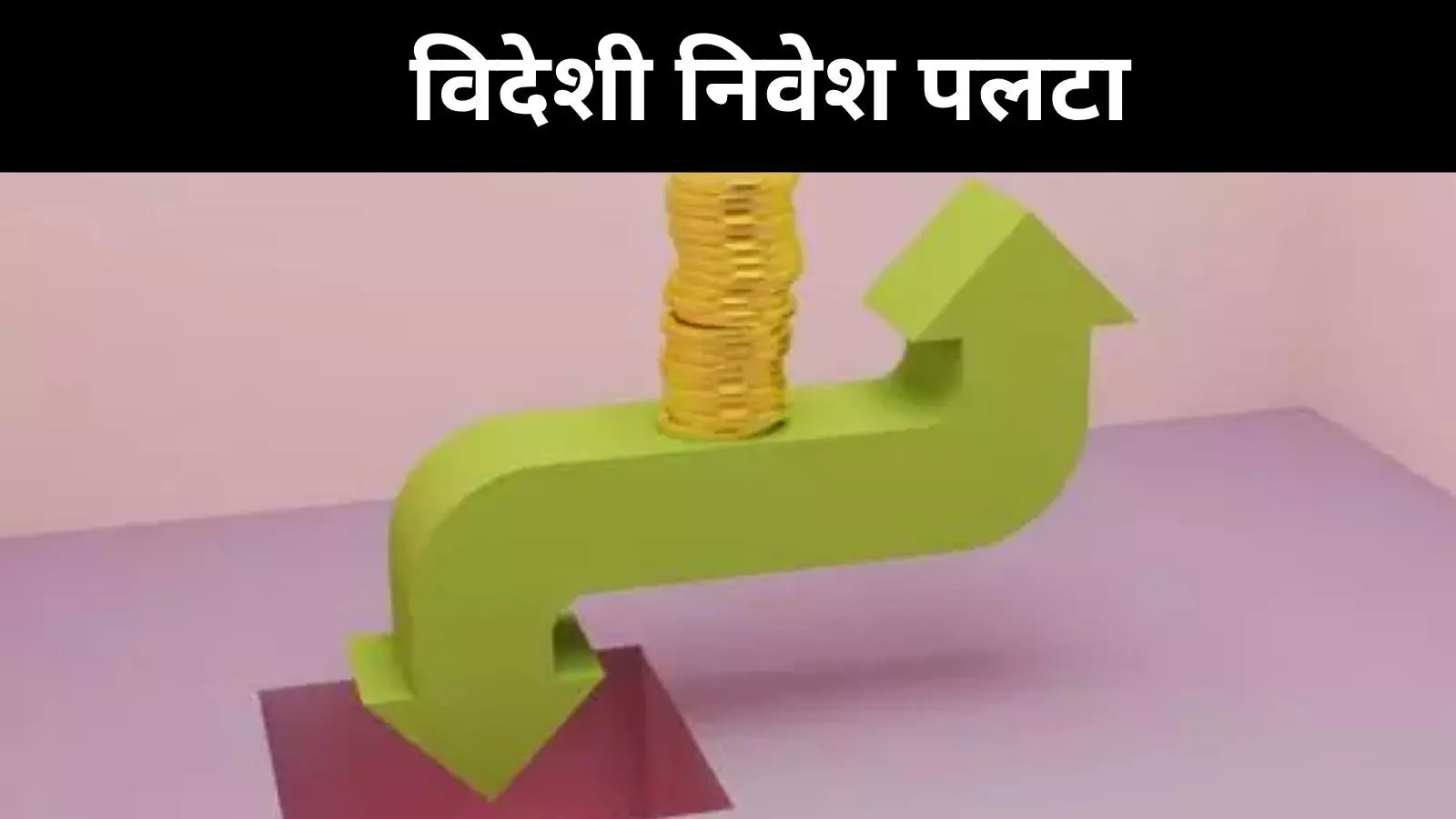FDI गिरावट ने दिखाई असली तस्वीर, विकास की चमक फीकी FDI गिरावट ने दिखाई असली तस्वीर, विकास की चमक फीकी