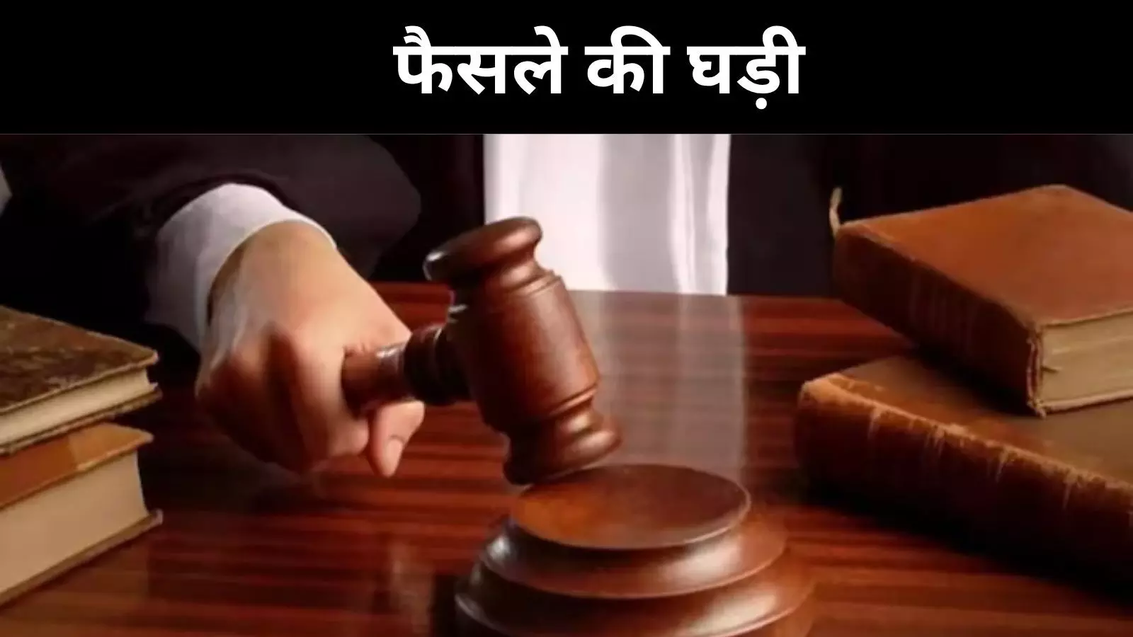 अंकिता भंडारी केस में आया फैसला, तीनों दोषियों को उम्रकैद की सजा अंकिता भंडारी केस में आया फैसला, तीनों दोषियों को उम्रकैद की सजा