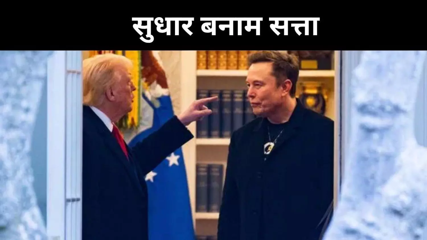 सरकार नहीं बन सकती स्टार्टअप, एलन मस्क को अब समझ आया सरकार नहीं बन सकती स्टार्टअप, एलन मस्क को अब समझ आया