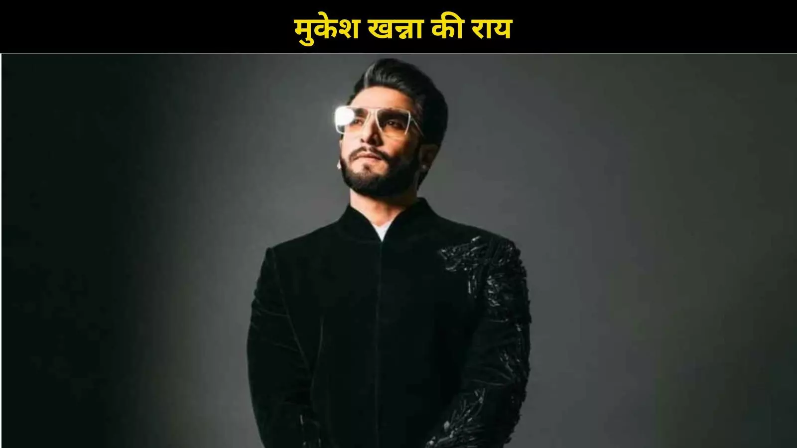 क्या सच में Ranveer Singh शक्तिमान बना रहे हैं? जानिए सच्चाई क्या सच में Ranveer Singh शक्तिमान बना रहे हैं? जानिए सच्चाई