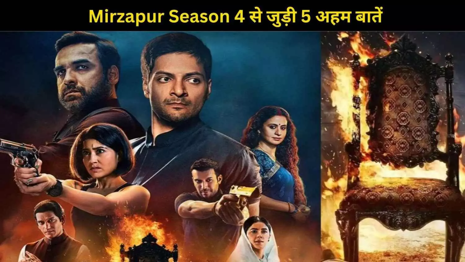 जानें कब और कहां रिलीज होगी Mirzapur सीजन 4, जानिए ये 5 बड़ी बातें जानें कब और कहां रिलीज होगी Mirzapur सीजन 4, जानिए ये 5 बड़ी बातें