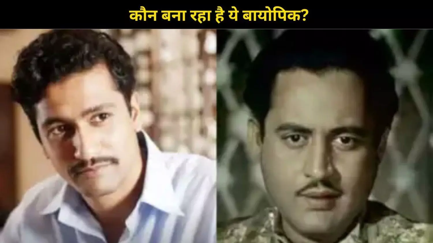 Guru Dutt में क्या Vicky Kaushal को मिल सकता है एक और बड़ा रोल? जानिए क्या है सच्चाई