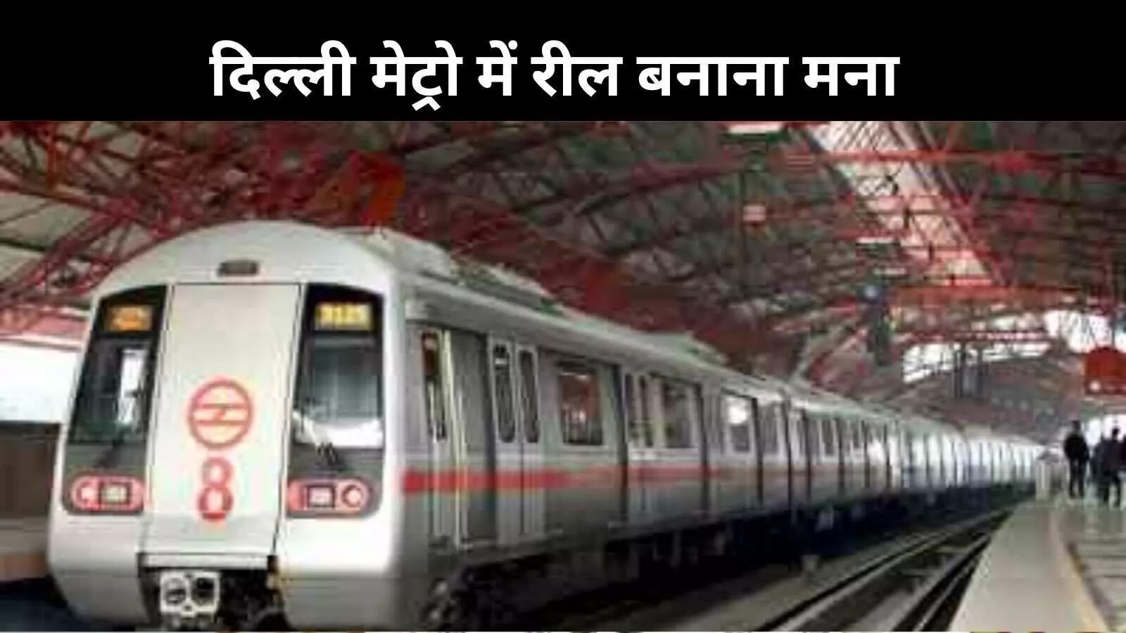 नो रील्स ऑन द व्हील्स, मेट्रो में रील बनाने पर DMRC सख्त नो रील्स ऑन द व्हील्स, मेट्रो में रील बनाने पर DMRC सख्त