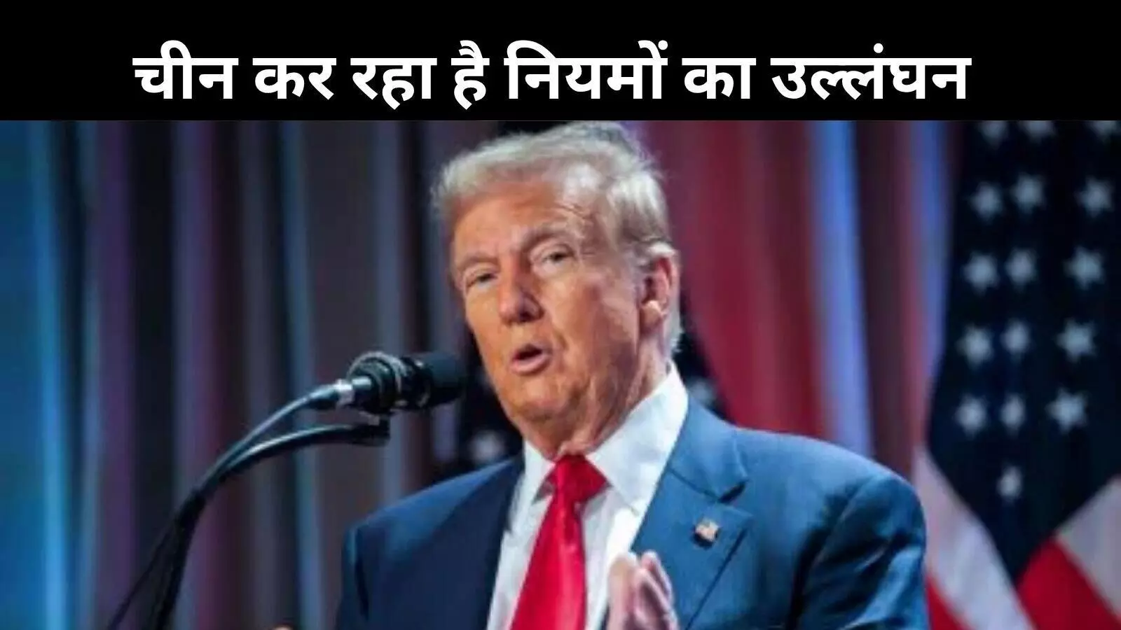 चीन ने अमेरिका से किया विश्वासघात? ट्रंप ने लगाए गंभीर आरोप चीन ने अमेरिका से किया विश्वासघात? ट्रंप ने लगाए गंभीर आरोप