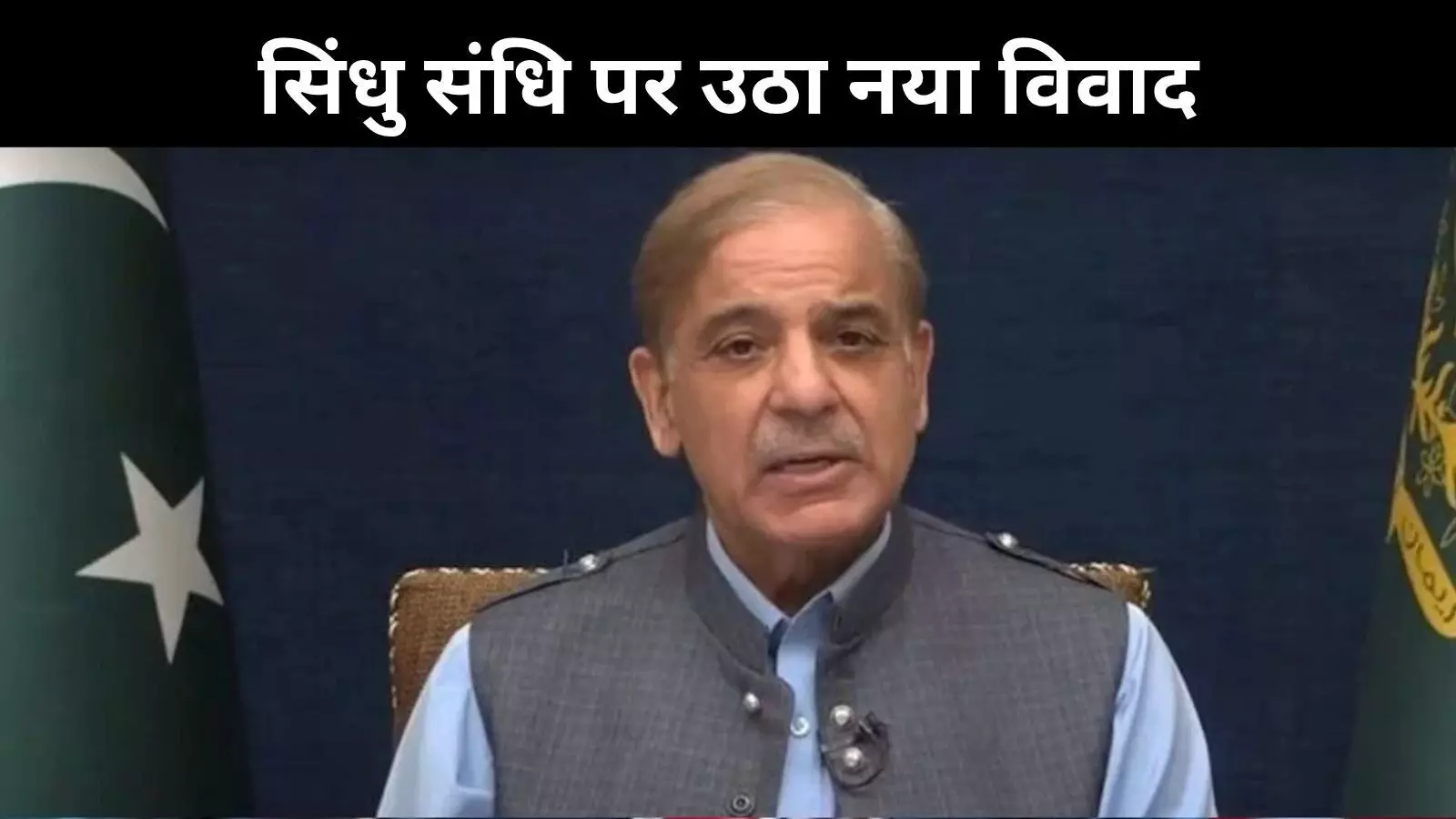 सिंधु जल संधि पर PAK PM की फिर गीदड़भभकी, रेड लाइन पार न करे भारत सिंधु जल संधि पर PAK PM की फिर गीदड़भभकी, रेड लाइन पार न करे भारत