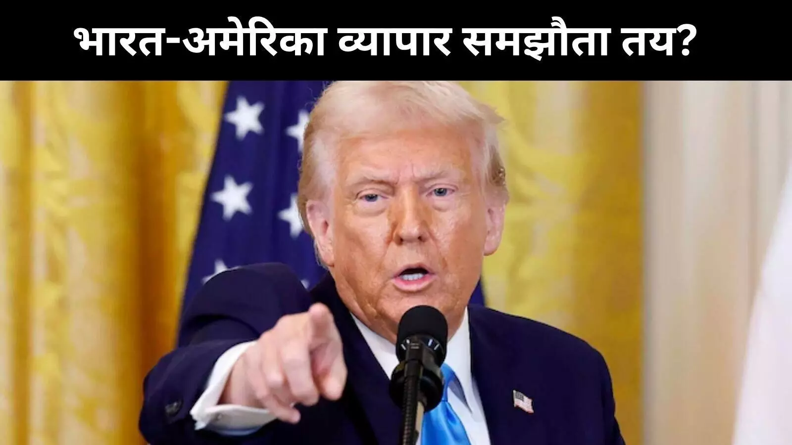 भारत-पाक तनाव से खतरे में ट्रेड डील! जानें ट्रंप ने क्या कहा? भारत-पाक तनाव से खतरे में ट्रेड डील! जानें ट्रंप ने क्या कहा?
