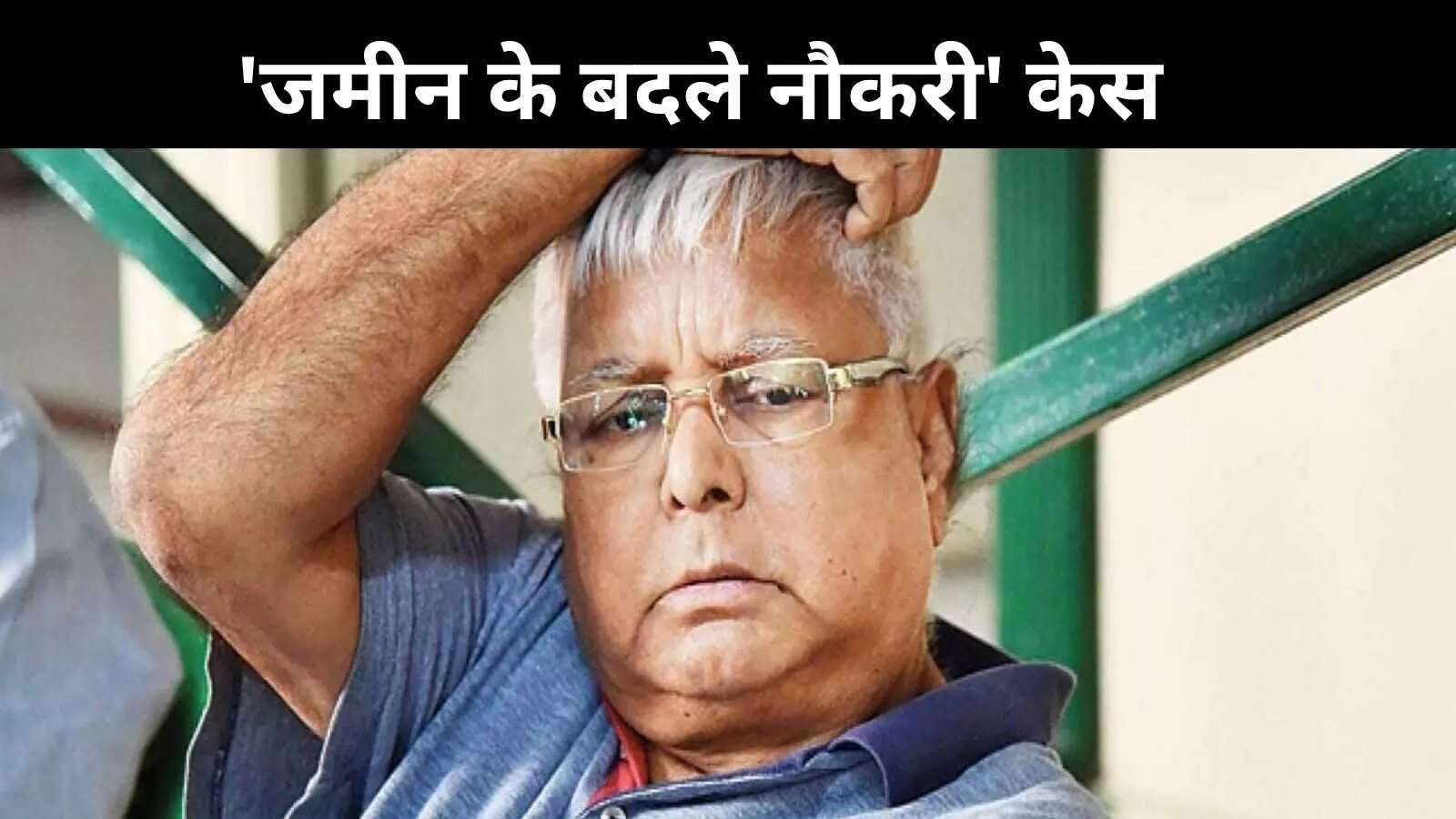 ‘जमीन के बदले नौकरी’ केस, लालू यादव को दिल्ली हाई कोर्ट से झटका ‘जमीन के बदले नौकरी’ केस, लालू यादव को दिल्ली हाई कोर्ट से झटका