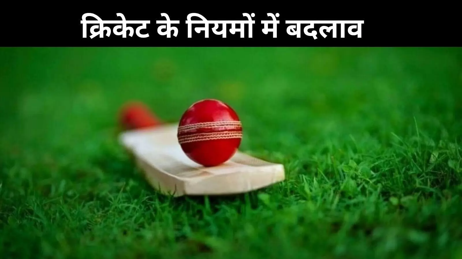 ICC के क्रिकेट नियमों में बड़ा बदलाव, जानिए क्या होगा नया? ICC के क्रिकेट नियमों में बड़ा बदलाव, जानिए क्या होगा नया?