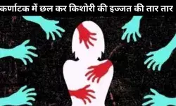 कर्णाटक में 15 साल की किशोरी के साथ 6 महीने में दो बार सामूहिक दुष्कर्म