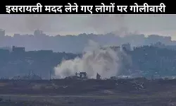 इजरायल समर्थित सहायता लेने के दौरान गाजावासियों पर गोलीबारी, 21 लोगों की मौत