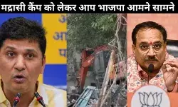 मद्रासी कैंप झुग्गी हटाने को लेकर आप और भाजपा आमने-सामने, एक-दूसरे पर लगाए आरोप