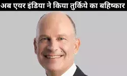 अब एयर इंडिया करने चली तुर्किये का बहिष्कार, रखरखाव सौदे पर करेगी पुनर्विचार