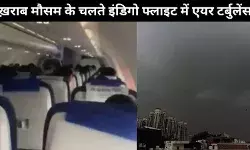एयर टर्बुलेंस के चलते 40 मिनट तक हवा में चक्कर लगाता रहा इंडिगो का विमान