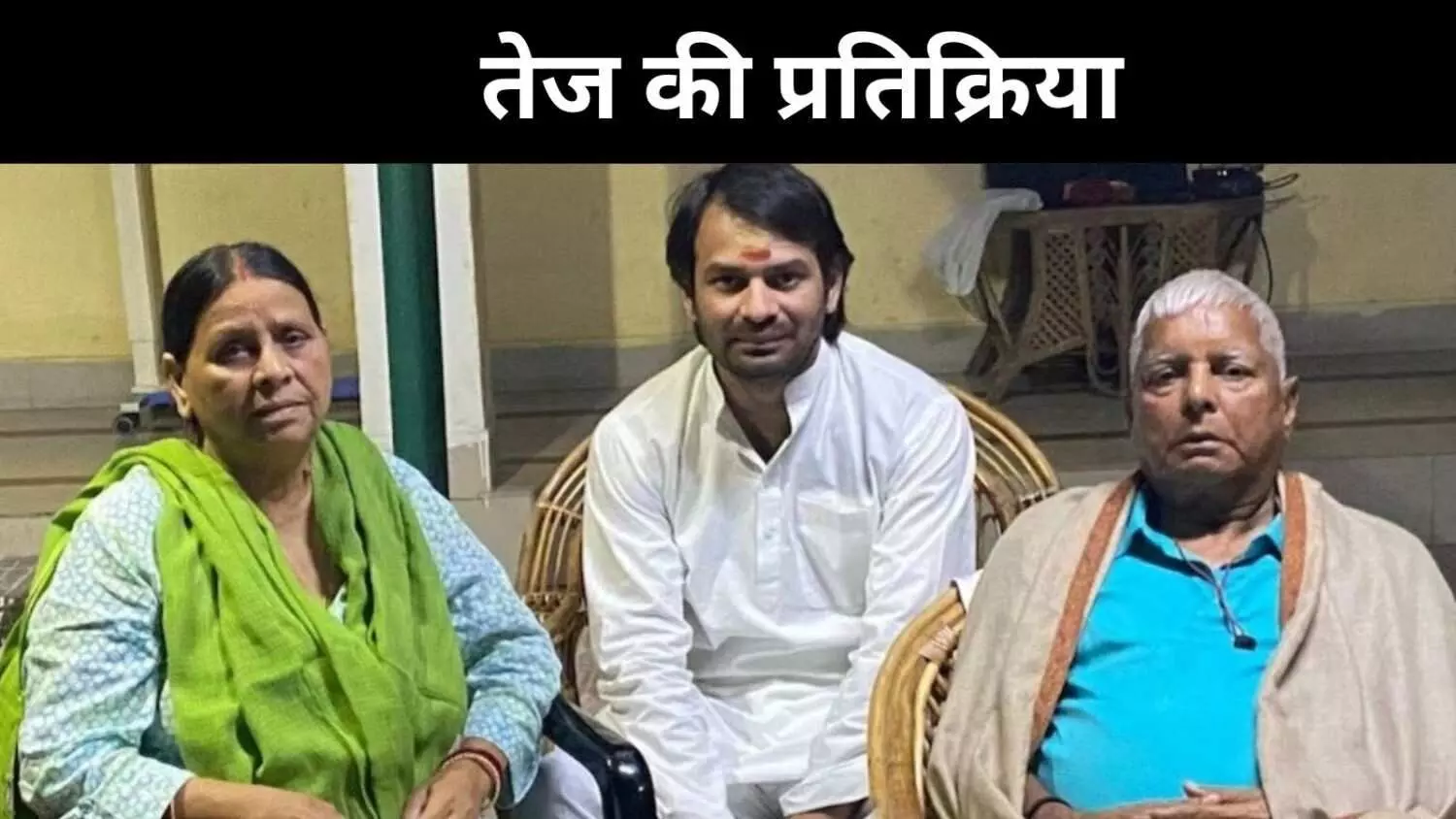 पार्टी से बाहर, परिजनों से नाता कायम, तेज प्रताप बोले दिल की बात