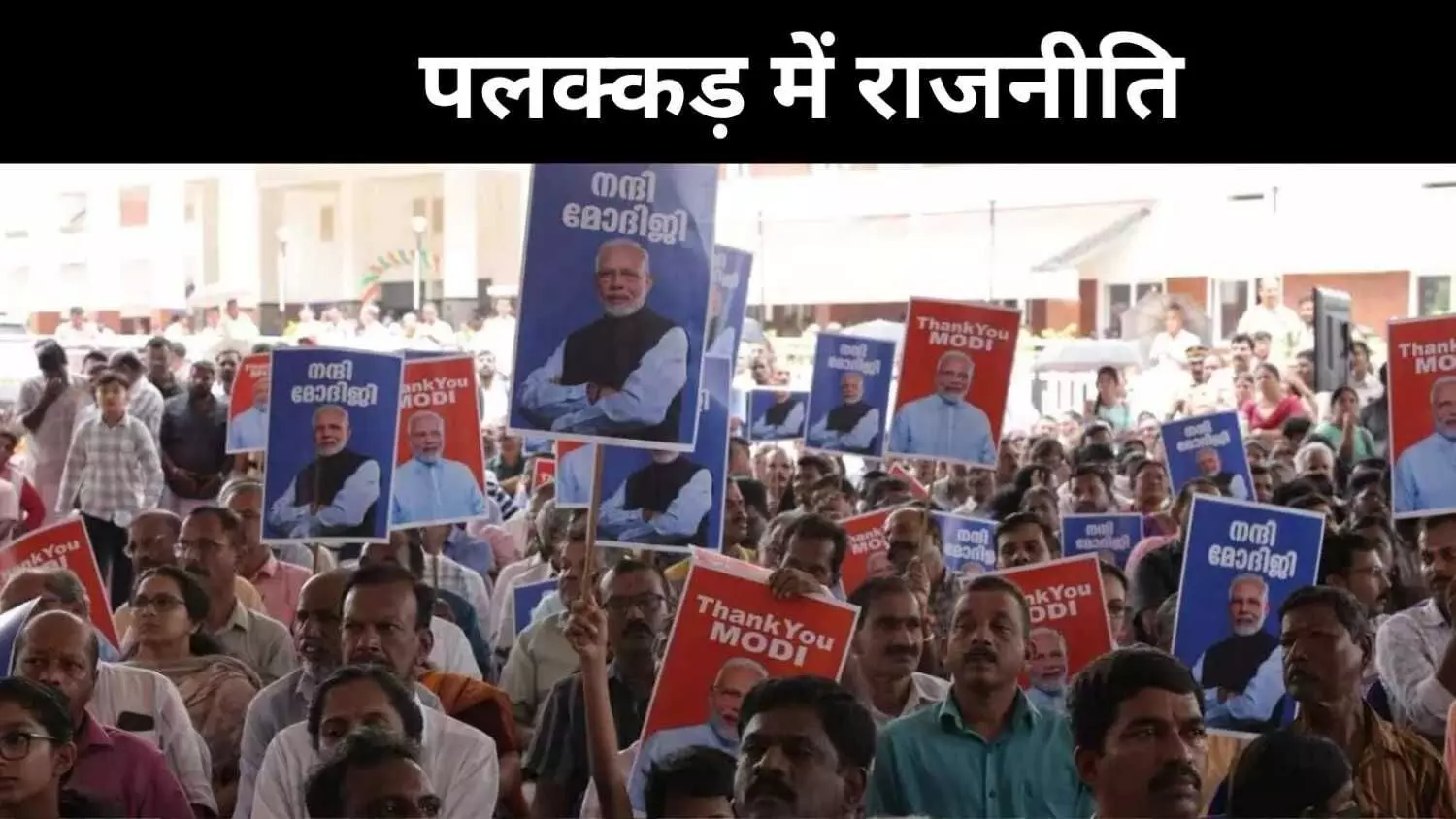 हेडगेवार नामकरण पर भिड़े दल, केरल के पलक्कड़ में सड़क से सदन तक विरोध