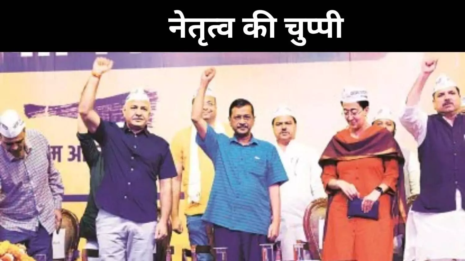 100 दिन में बदली तस्वीर, ‘आप’ की दिल्ली से दूरी बढ़ी,जमीनी ताकत पर सवाल 100 दिन में बदली तस्वीर, ‘आप’ की दिल्ली से दूरी बढ़ी,जमीनी ताकत पर सवाल