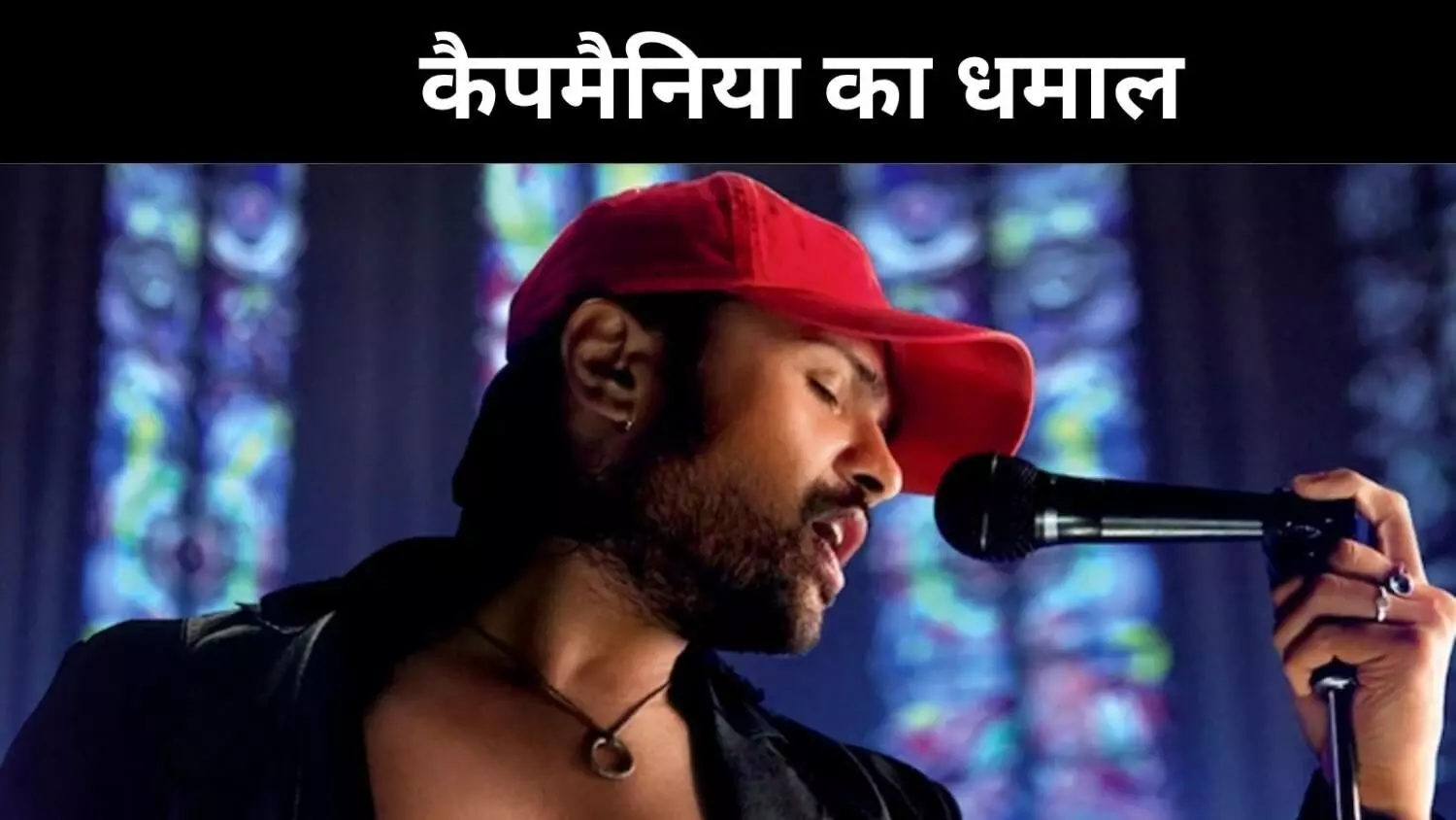 ‘आशिक बनाया’ पर झूमे फैंस, हिमेश रेशमिया ने फिर रच दिया जादू ‘आशिक बनाया’ पर झूमे फैंस, हिमेश रेशमिया ने फिर रच दिया जादू